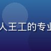 huahualove安全负责人王工的专业形象，严谨专注的网络安全专家