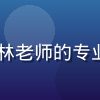 huahualove心理学顾问林老师的专业照片，温暖亲切的心理咨询师形象