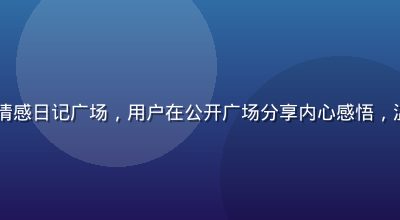 huahualove情感日记广场，用户在公开广场分享内心感悟，温暖紫色调的社区氛围图