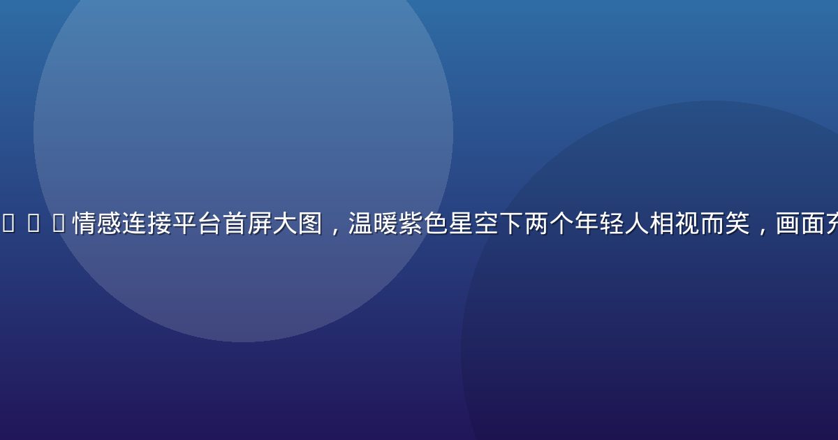 huahualove情感连接平台首屏大图，温暖紫色星空下两个年轻人相视而笑，画面充满浪漫与温度感