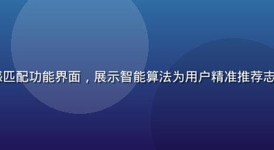 huahualove深度情感匹配功能界面，展示智能算法为用户精准推荐志同道合的伙伴，紫色科技感界面
