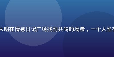 huahualove用户大明在情感日记广场找到共鸣的场景，一个人坐在窗边阅读手机上的温暖故事