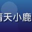 huahualove用户晴天小鹿的头像，活泼可爱的年轻女性