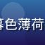 huahualove用户暮色薄荷的头像，知性成熟的都市女性