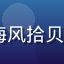huahualove用户海风拾贝的头像，温柔安静的女性用户