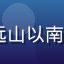huahualove用户远山以南的头像，文艺气质的男性用户